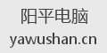 阳平电脑