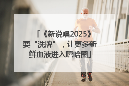 《新说唱2025》要“洗牌”，让更多新鲜血液进入嘻哈圈