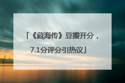 《藏海传》豆瓣开分，7.1分评分引热议