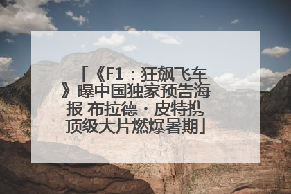 《F1：狂飙飞车》曝中国独家预告海报 布拉德・皮特携顶级大片燃爆暑期