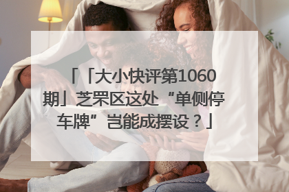 「大小快评第1060期」芝罘区这处“单侧停车牌”岂能成摆设？