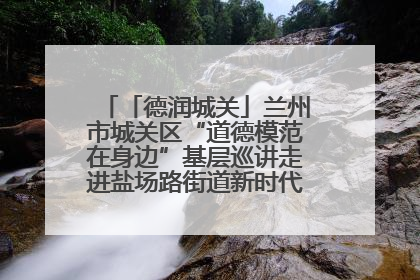 「德润城关」兰州市城关区“道德模范在身边”基层巡讲走进盐场路街道新时代文明实践所