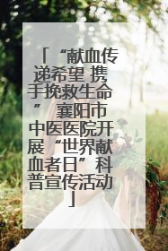 “献血传递希望 携手挽救生命” 襄阳市中医医院开展“世界献血者日”科普宣传活动
