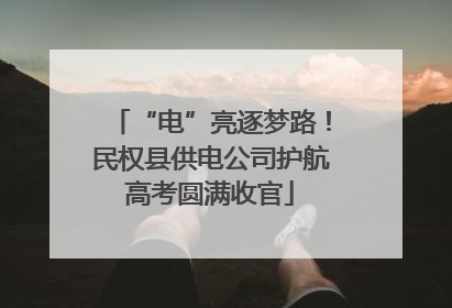 “电”亮逐梦路！民权县供电公司护航高考圆满收官