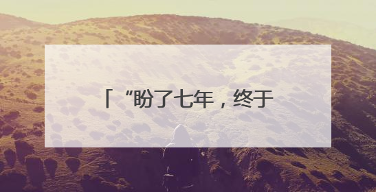 “盼了七年，终于等来了” 宁波东湖花园132台高龄电梯集中换新