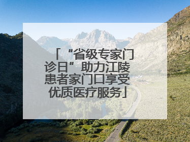 “省级专家门诊日”助力江陵患者家门口享受优质医疗服务