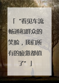 “看见车流畅通和群众的笑脸，我们所有的疲惫都值了”