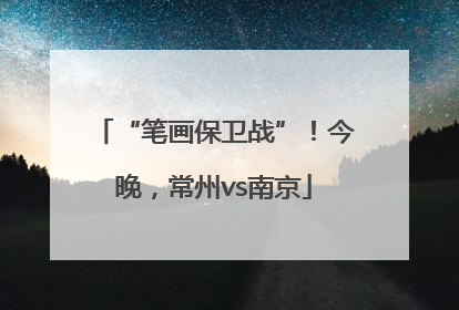 “笔画保卫战”！今晚，常州vs南京