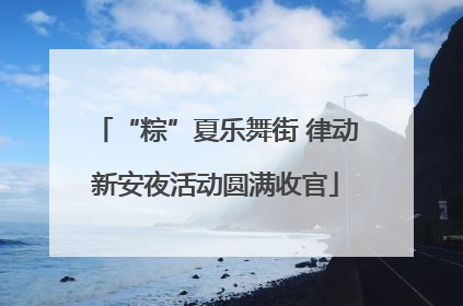 “粽”夏乐舞街 律动新安夜活动圆满收官