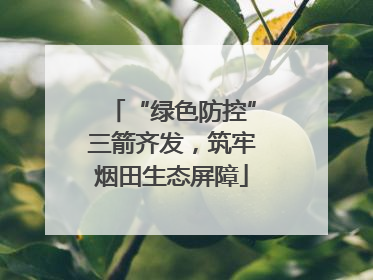 “绿色防控”三箭齐发，筑牢烟田生态屏障