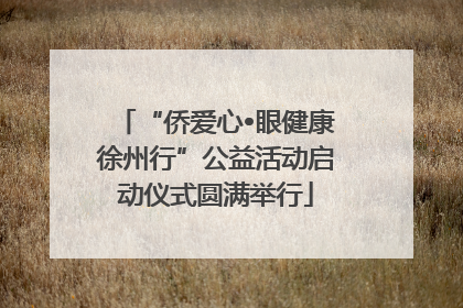 “侨爱心•眼健康徐州行”公益活动启动仪式圆满举行