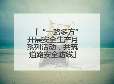 “一路多方”开展安全生产月系列活动，共筑道路安全防线