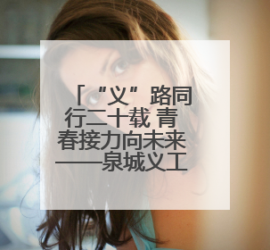 “义”路同行二十载 青春接力向未来——泉城义工20周年志愿服务宣讲高校行活动走进济南职业学院