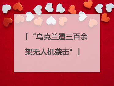 “乌克兰遭三百余架无人机袭击”