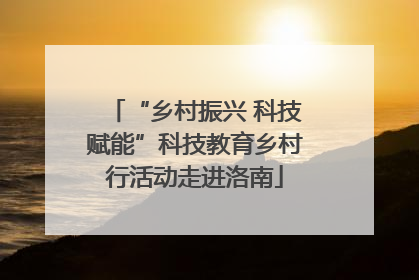 “乡村振兴 科技赋能”科技教育乡村行活动走进洛南