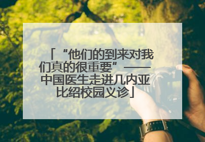 “他们的到来对我们真的很重要”——中国医生走进几内亚比绍校园义诊