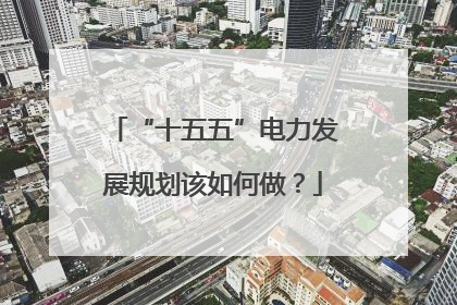 “十五五”电力发展规划该如何做？