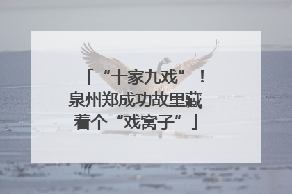 “十家九戏”！泉州郑成功故里藏着个“戏窝子”