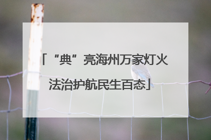 “典”亮海州万家灯火 法治护航民生百态