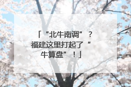 “北牛南调”？福建这里打起了“牛算盘”！