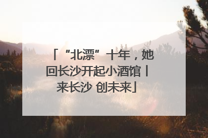 “北漂”十年，她回长沙开起小酒馆丨来长沙 创未来