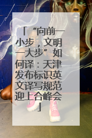 “向前一小步，文明一大步”如何译：天津发布标识英文译写规范迎上合峰会