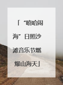 “嘻哈闹海”日照沙滩音乐节燃爆山海天