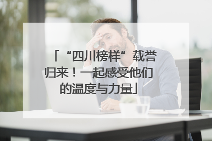 “四川榜样”载誉归来！一起感受他们的温度与力量