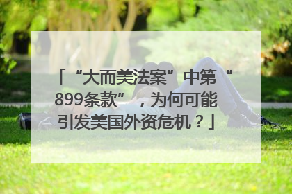 “大而美法案”中第“899条款”，为何可能引发美国外资危机？