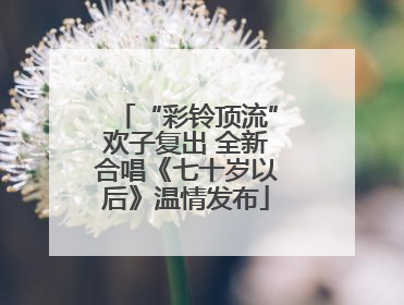 “彩铃顶流”欢子复出 全新合唱《七十岁以后》温情发布