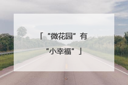 “微花园”有“小幸福”