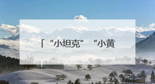 “小坦克”“小黄人”齐上阵 潞安化机迈向智造新时代
