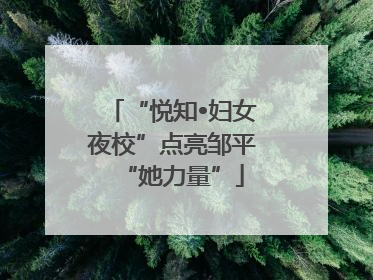 “悦知•妇女夜校”点亮邹平“她力量”