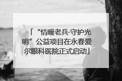 “情暖老兵·守护光明”公益项目在永春爱尔眼科医院正式启动