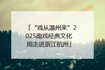 “戏从温州来”2025南戏经典文化周走进浙江杭州
