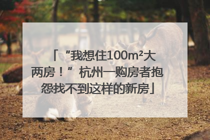 “我想住100m²大两房！”杭州一购房者抱怨找不到这样的新房