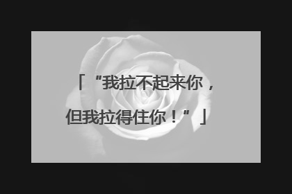“我拉不起来你，但我拉得住你！”