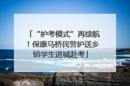 “护考模式”再续航！保康马桥民警护送乡镇学生进城赴考