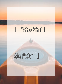 “抬起衙门就群众”