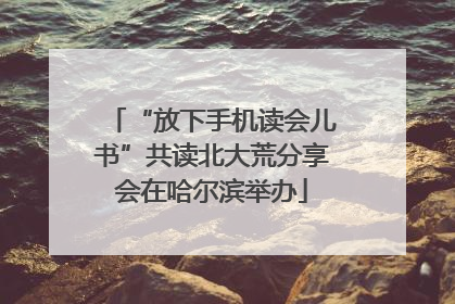 “放下手机读会儿书”共读北大荒分享会在哈尔滨举办