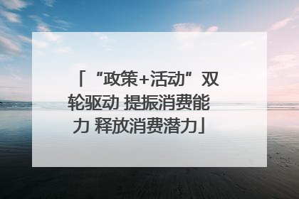 “政策+活动”双轮驱动 提振消费能力 释放消费潜力