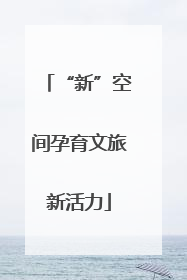 “新”空间孕育文旅新活力