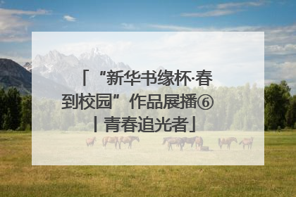 “新华书缘杯·春到校园”作品展播⑥丨青春追光者