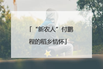 “新农人”付鹏程的稻乡情怀
