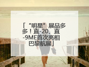“明星”展品多多！直-20、直-9ME首次亮相巴黎航展