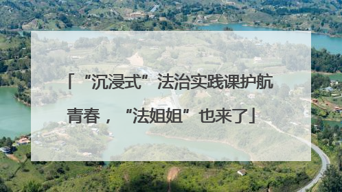 “沉浸式”法治实践课护航青春，“法姐姐”也来了