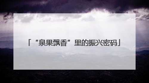 “泉果飘香”里的振兴密码
