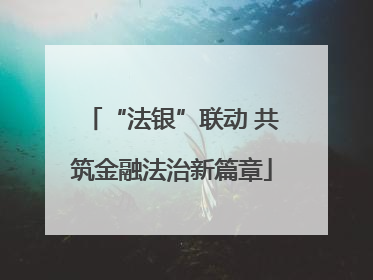 “法银”联动 共筑金融法治新篇章