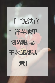 “泥法官”洋芋地里划界限 老王老郭都满意