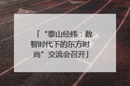 “泰山经纬：数智时代下的东方时尚”交流会召开